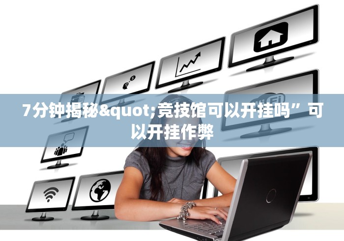 7分钟揭秘"竞技馆可以开挂吗”可以开挂作弊
