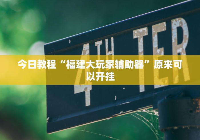 科普一下麻将挂先试用后付款192.168.0.1”(确实是有挂)知乎