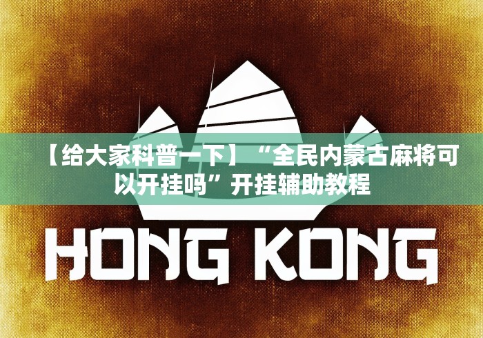 重大消息“微乐麻将小程序必赢神器教程(辅助外挂+教程) 重大消息“微乐麻将小程序必赢神器教程(辅助外挂+教程)