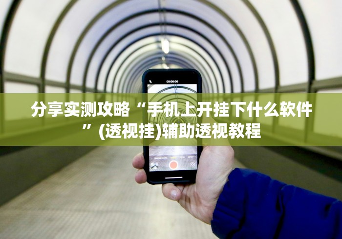 分享实测攻略“手机上开挂下什么软件”(透视挂)辅助透视教程