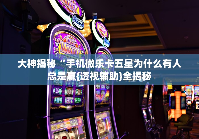科普一下麻将挂先试用后付款192.168.0.1”(确实是有挂)知乎