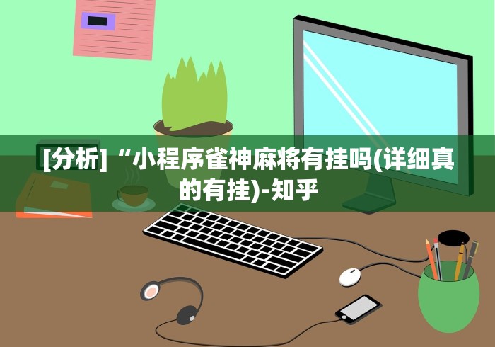 一分钟了解!益阳牵手棋牌可以开挂吗”作弊挂(辅助外挂+