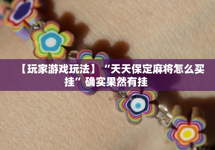 [解答]“手机斗地主有没有什么猫腻	”附透视挂详细教程 