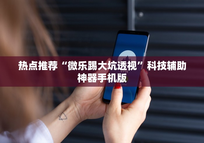 今日教程“多乐跑得快15张开挂神器	”作弊挂(辅助外挂+教程)