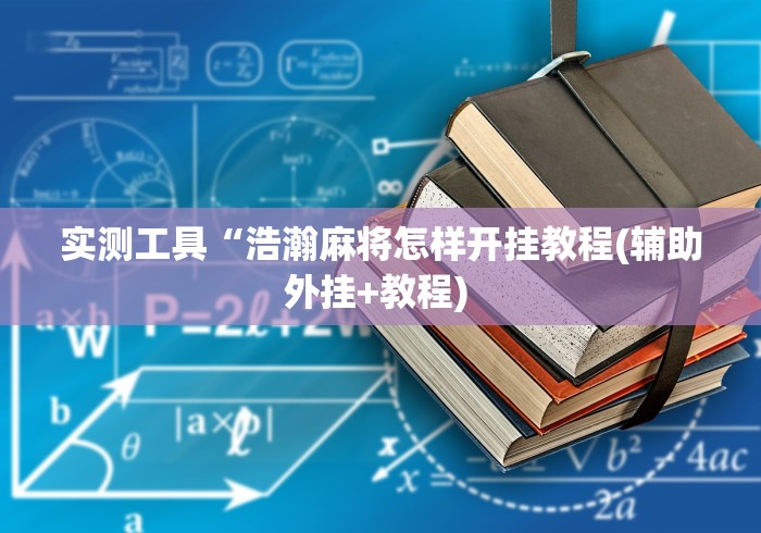 实测工具“浩瀚麻将怎样开挂教程(辅助外挂+教程) 实测工具“浩瀚麻将怎样开挂教程(辅助外挂+教程)