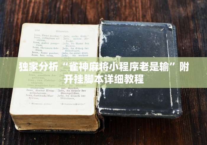 独家分析“雀神麻将小程序老是输”附开挂脚本详细教程