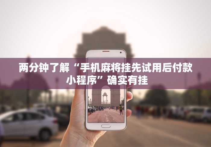 开挂教程“微信小程序微乐四川麻将有挂吗”辅助神器插件下载