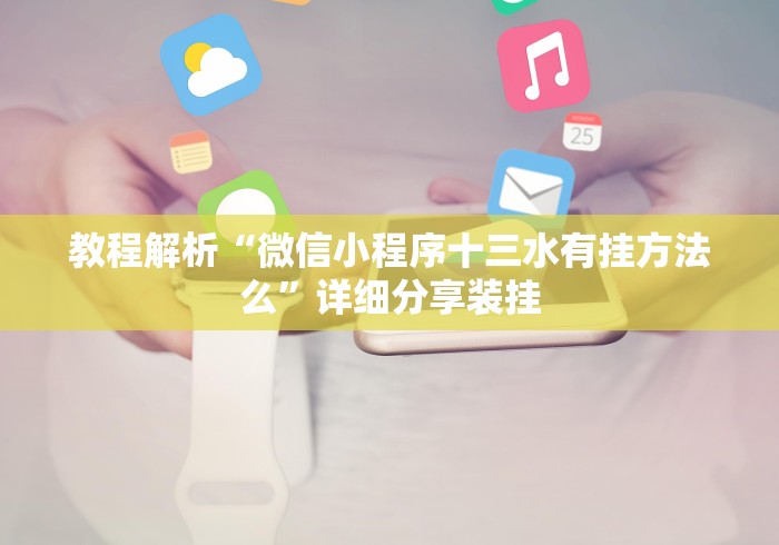 两分钟了解微乐广西麻将万能开挂器代发飞机	”详细分享装挂