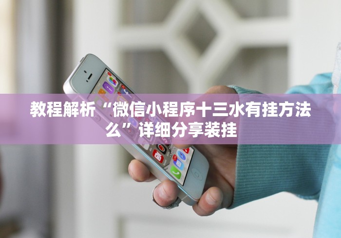 秒懂经验“微信小程序雀神麻将有挂吗”科技辅助神器手机版