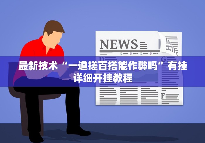 最新技术“一道搓百搭能作弊吗”有挂详细开挂教程