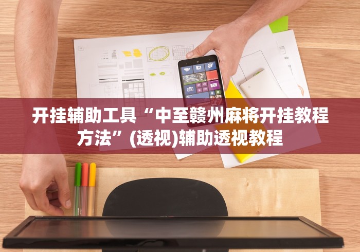 玩家必学攻略“微乐湖南麻将怎样免费开挂	”其实确实有挂