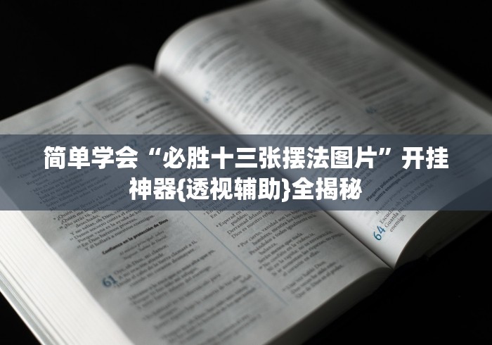 简单学会“必胜十三张摆法图片	”开挂神器{透视辅助}全揭秘