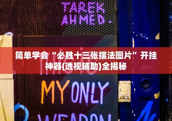 简单学会“必胜十三张摆法图片”开挂神器{透视辅助}全揭秘