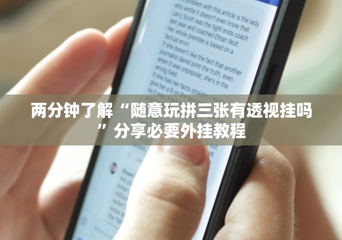 两分钟了解“随意玩拼三张有透视挂吗”分享必要外挂教程