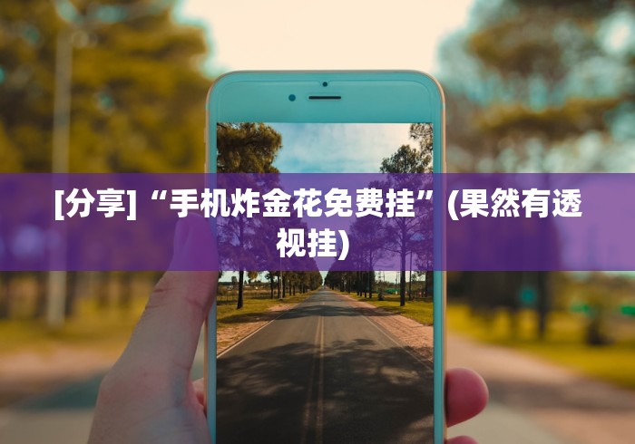 [分享]“手机炸金花免费挂”(果然有透视挂) 