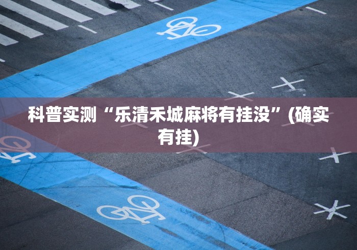 科技分享“微乐家乡麻将必赢开挂神器”原来有神器下载！