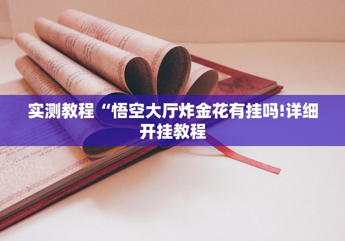 玩家攻略宝典“斗牛开挂2000”开挂辅助脚本+详细