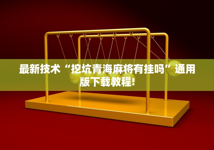简单学会“微乐怎么让系统给你发好牌”掌握辅助功能必胜规则