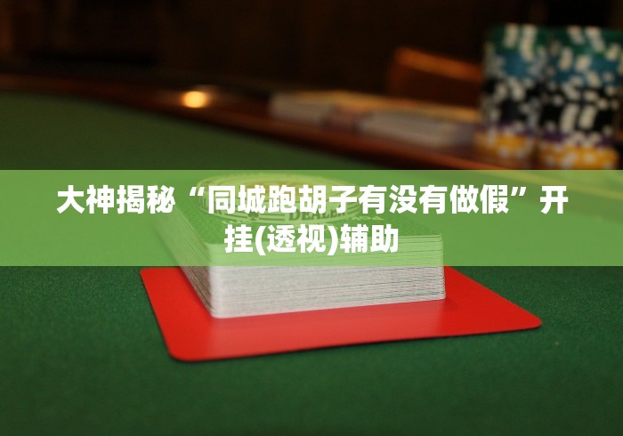 盘点"微信麻将怎么开挂教程”(曝光透视必备猫腻)