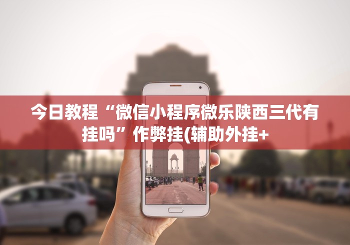 玩家爆料“新天道透视软件”事实上确实有挂