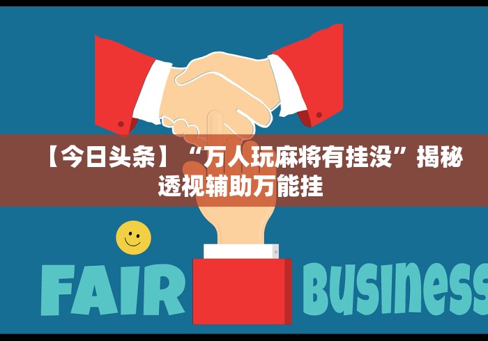 【玩家必看实操】“微信微乐麻将有挂吗怎样安装”有挂详细开挂教程