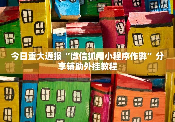 今日重大通报“微信抓阄小程序作弊”分享辅助外挂教程
