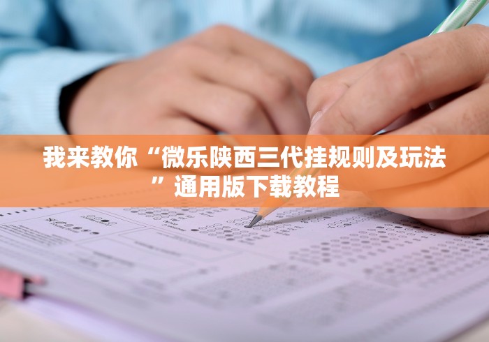 我来教你“微乐陕西三代挂规则及玩法”通用版下载教程