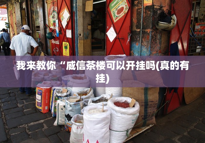 内测功能“微乐长沙麻将有开挂吗”(助赢详细开挂教程)