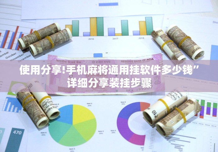 使用分享!手机麻将通用挂软件多少钱”详细分享装挂步骤
