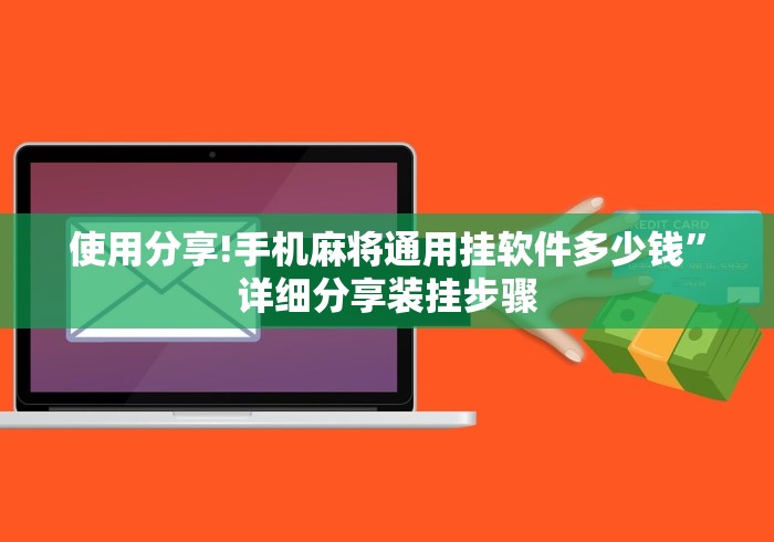 使用分享!手机麻将通用挂软件多少钱”详细分享装挂步骤