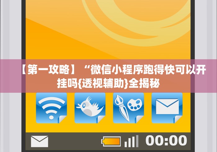 【第一攻略】“微信小程序跑得快可以开挂吗{透视辅助}全揭秘 【第一攻略】“微信小程序跑得快可以开挂吗{透视辅助}全揭秘