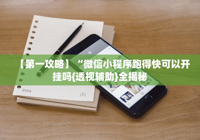 实测!“微乐沈阳麻将有挂吗(辅助外挂+教程) 