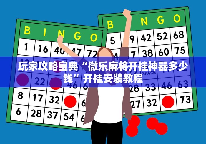 玩家攻略宝典“微乐麻将开挂神器多少钱”开挂安装教程