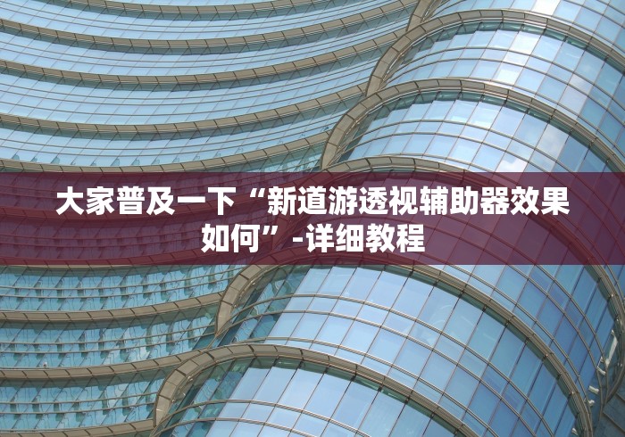 【终于出现】“微乐郑州麻将万能开挂器	”开挂科技辅助神器手机