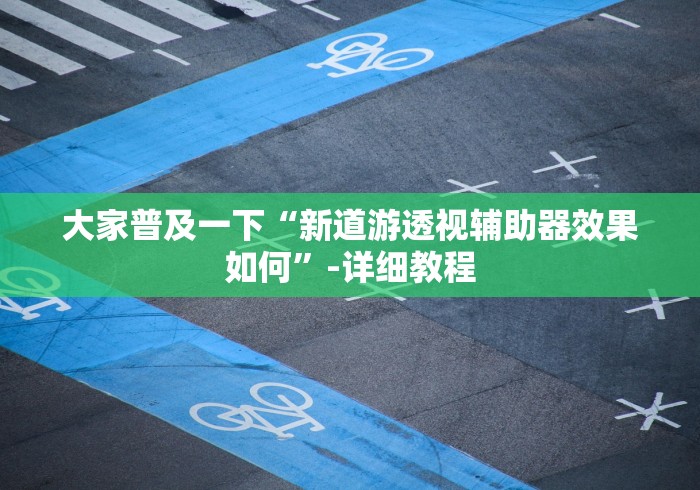 实操教程“千王之王十三张怎么赢”辅助神器插件下载