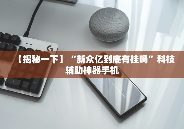 【揭秘一下】“新众亿到底有挂吗”科技辅助神器手机