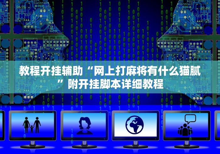 终于知道	”广西老友玩开挂”(详细透视教程)-