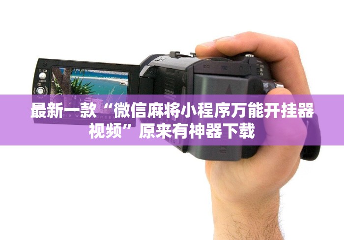 [分享]“红心自由麻将可以开挂吗	”详细开挂安装教程