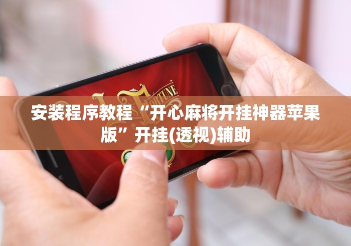 实测!“微乐沈阳麻将有挂吗(辅助外挂+教程) 