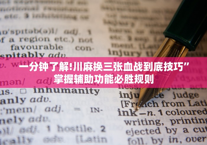 一分钟了解!川麻换三张血战到底技巧”掌握辅助功能必胜规则