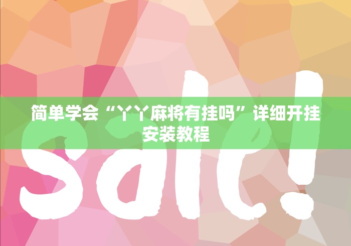 必看攻略“决胜麻将挂先试用后付款”(原来确实是有挂)