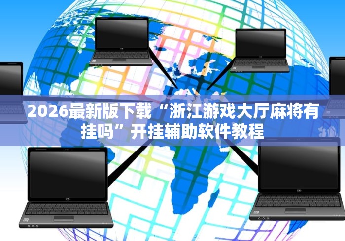 [分享]“红心自由麻将可以开挂吗”详细开挂安装教程