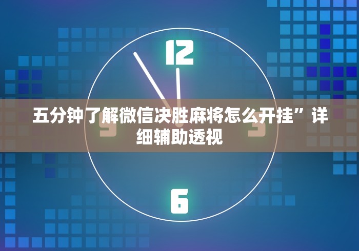 【给大家科普一下】“心悦海南麻将有挂吗”详细开挂教程