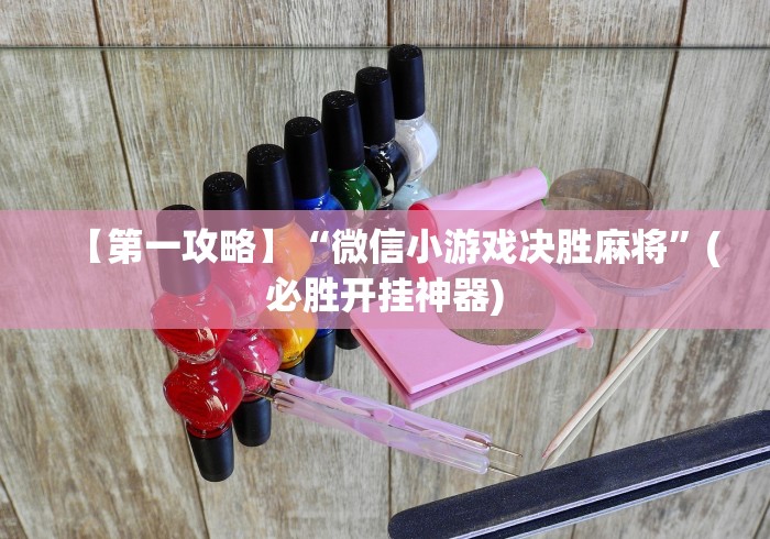 分享实测攻略“讯奇麻将有挂吗”(确实是有挂)知乎