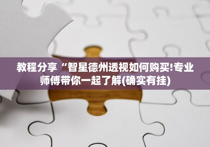 分享实测攻略“讯奇麻将有挂吗”(确实是有挂)知乎