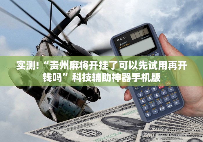 实测!“贵州麻将开挂了可以先试用再开钱吗”科技辅助神器手机版