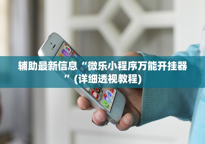 【一招分享】“德扑之星德州作弊辅助挂”(透视曝光猫腻)