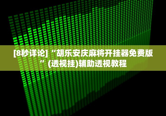2026首发教程“广东闲来麻将挂先试用后付款”(原来确实是有挂)
