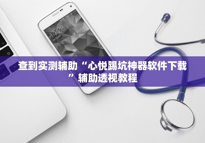 科普常识!微信小程序微乐麻将万能开挂器	”科技辅助神器手机版教程