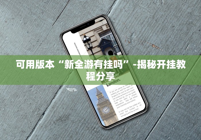 知识教程!聚友联盟开挂辅助软件”(透视挂)辅助透视教程